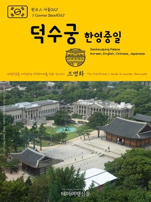 cover image of 원코스 서울027 덕수궁(한영중일) 대한민국을 여행하는 히치하이커를 위한 안내서(1 Course Seoul027 Deoksugung Palace(Korean, English, Chinese, Japanese) The Hitchhiker's Guide to Korean Peninsula)
